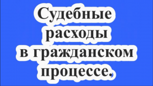 Судебные расходы в гражданском процессе.