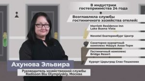 Интервью Эльвиры Ахуновой – МИР ХАУСКИПИНГА