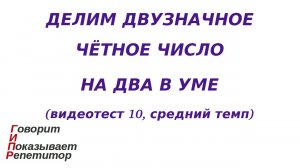 ГИПР - Делим двузначное чётное число на 2 в уме, видеотест 10, средний темп