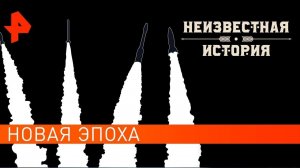 Новая эпоха. Неизвестная история (19.07.2021).