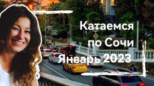 Катаемся по Сочи ? ОБЗОР  на машине | январь 2023