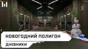 Видеодневники Warface: новогодний полигон