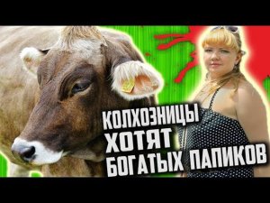ОБОРЗЕВШИЕ "СВЕТСКИЕ" КОЛХОЗНИЦЫ из ПРОВИНЦИИ хотят ПАПИКОВ [ Сколько ДОЛЖЕН ЗАРАБАТЫВАТЬ мужчина ]