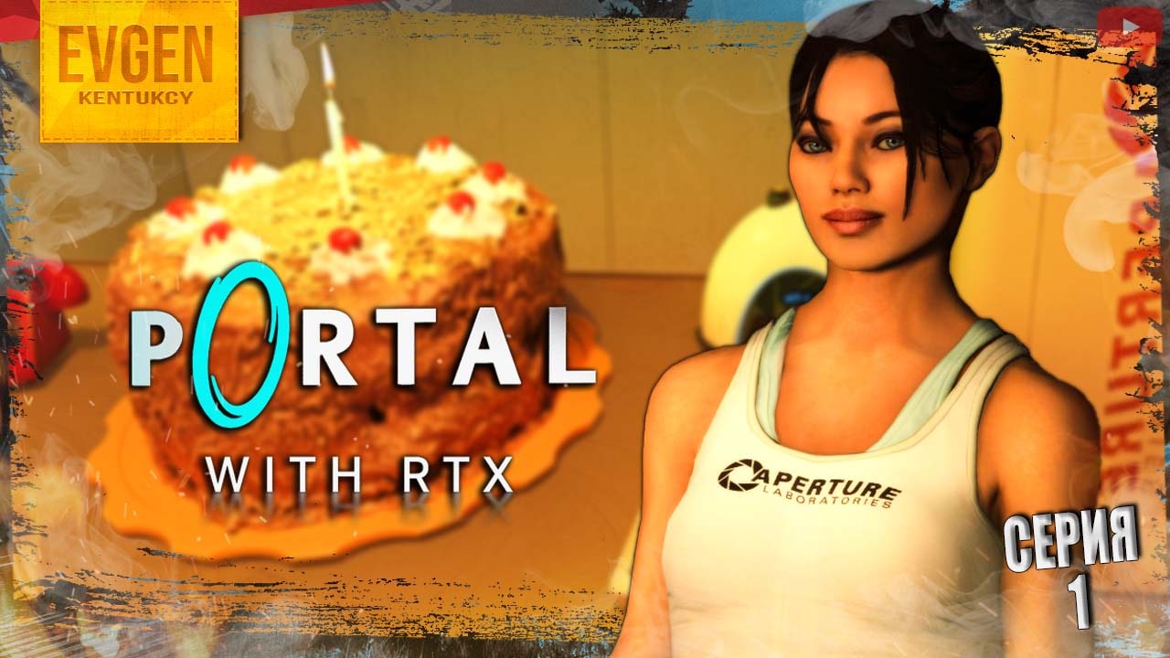 Плох ли новый Portal ➲ Portal with RTX ◉ Портал на RTX3060 1440p ◉ Серия 1