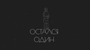DIMASBLOG Остался один ПРЕМЬЕРА 1Час|1HOUR