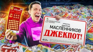 ПОТРАТИЛ МИЛЛИОН НА ПРОВЕРКУ 50 000 ЛОТЕРЕЙНЫХ БИЛЕТОВ _ Масленников в шоке!