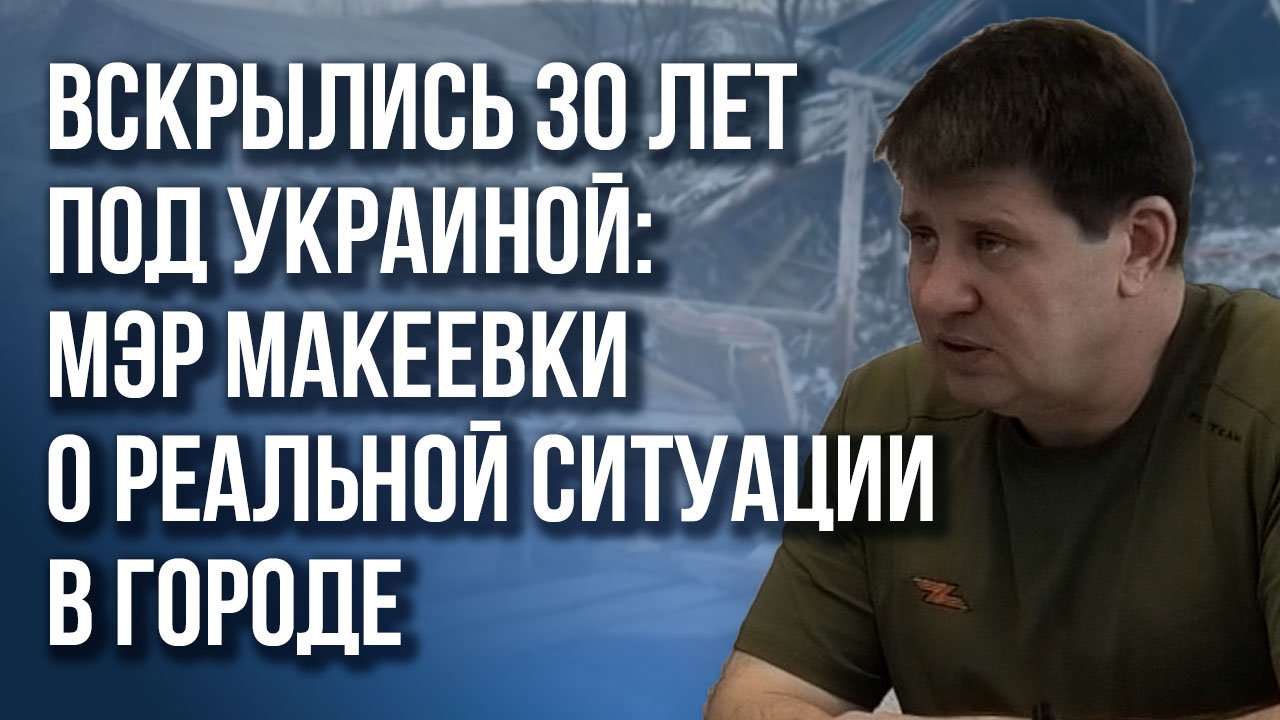 Московский стандарт: во что превратится Макеевка через 3 года. Эксклюзивное интервью с мэром города