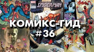 Комикс-Гид #36. The Amazing Spider-Man - сюжет оригинальной истории. (vol.5 #876-884)
