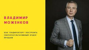 Владимир Моженков | Как ГЕНдиректору построить сверхрезультативный Отдел Продаж