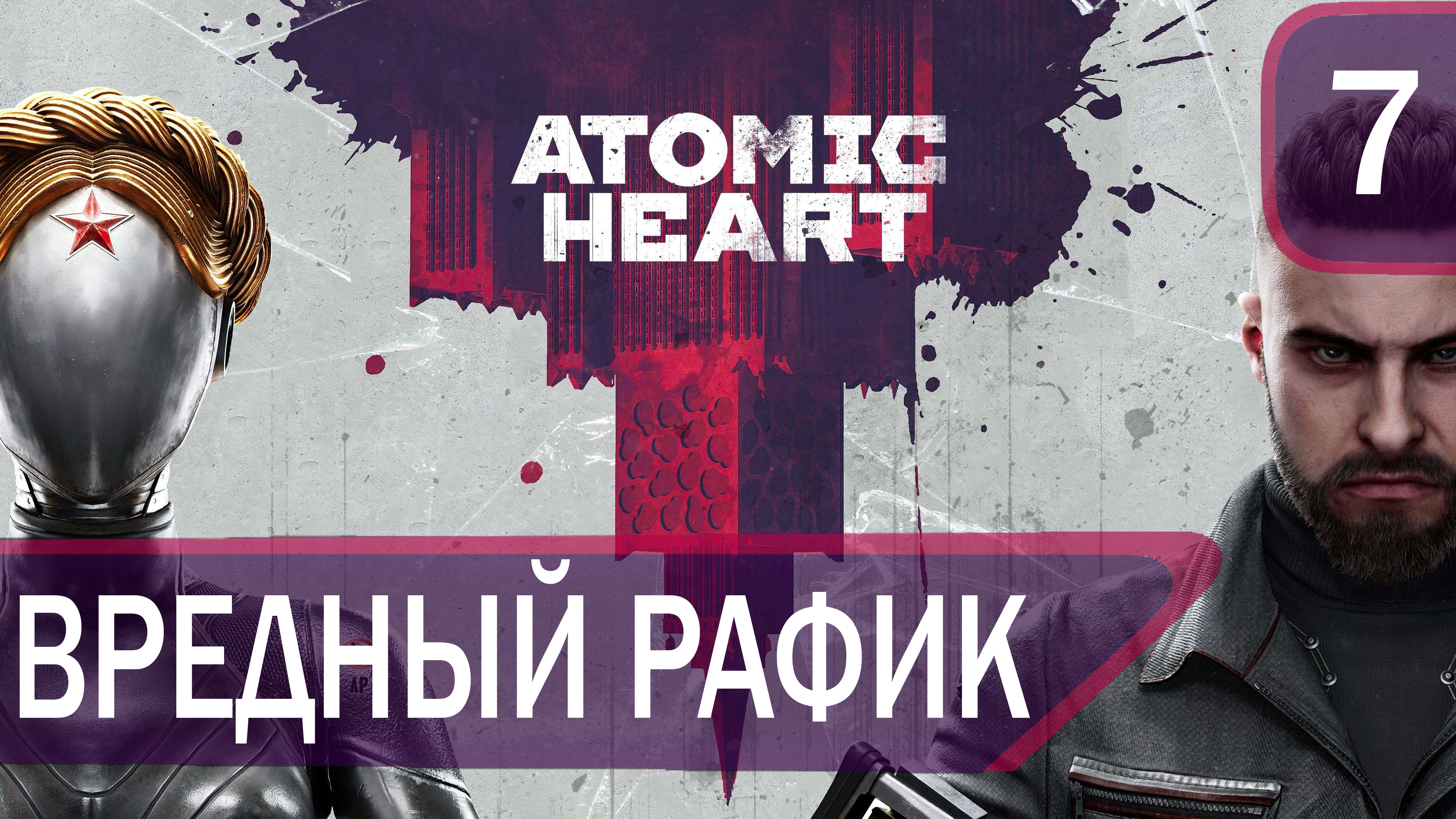 Прохождение Atomic Heart #7