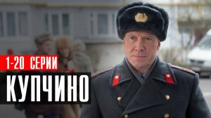 Купчино 1-20 серия (2023) смотреть Детектив Пятый канал