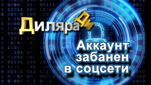 Диляра Ди Аккаунт забанен в соцсети.mp4