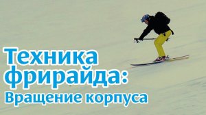 Техника фрирайда: Вращение корпуса