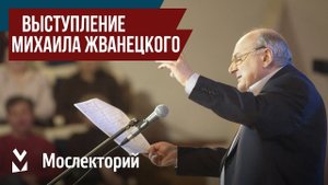 Выступление Михаила Жванецкого