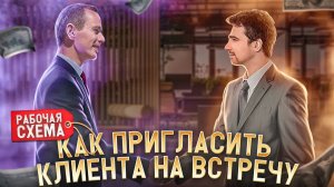 Как пригласить клиента на встречу. Рабочий скрипт продаж. Владимир Якуба.