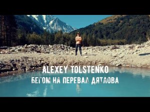 Алексей Толстенко - FKT на Перевал Дятлова. Медведи  , тайга  и нож .