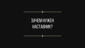 Вопрос: Евгении Ильиных "зачем нужен наставник"