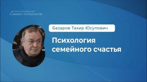 Психология семейного счастья