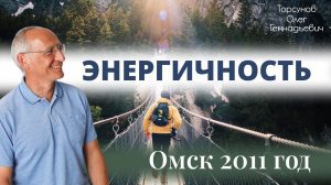 Тирукурал   2  Энергичность  Торсунов О.Г.
