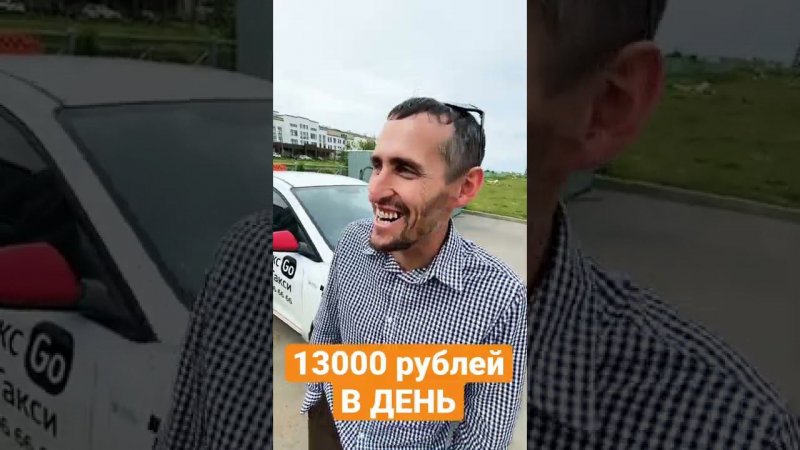 13 000 рублей в день почти получилось заработать в такси