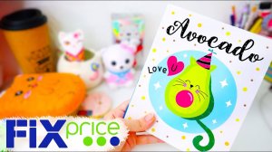 САМЫЕ МИЛЫЕ Покупки в Фикс Прайс - АВОКАДО, КОТИКИ, ЕДИНОРОЖКИ