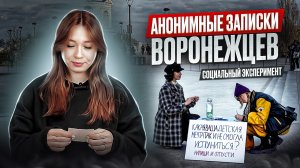 АНОНИМНЫЕ ЗАПИСКИ ВОРОНЕЖЦЕВ| СОЦИАЛЬНЫЙ ЭКСПЕРИМЕНТ 1