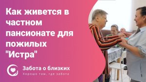 Как живется в частном пансионате для пожилых Истра