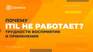 Почему ITIL не работает. Трудности восприятия и применения