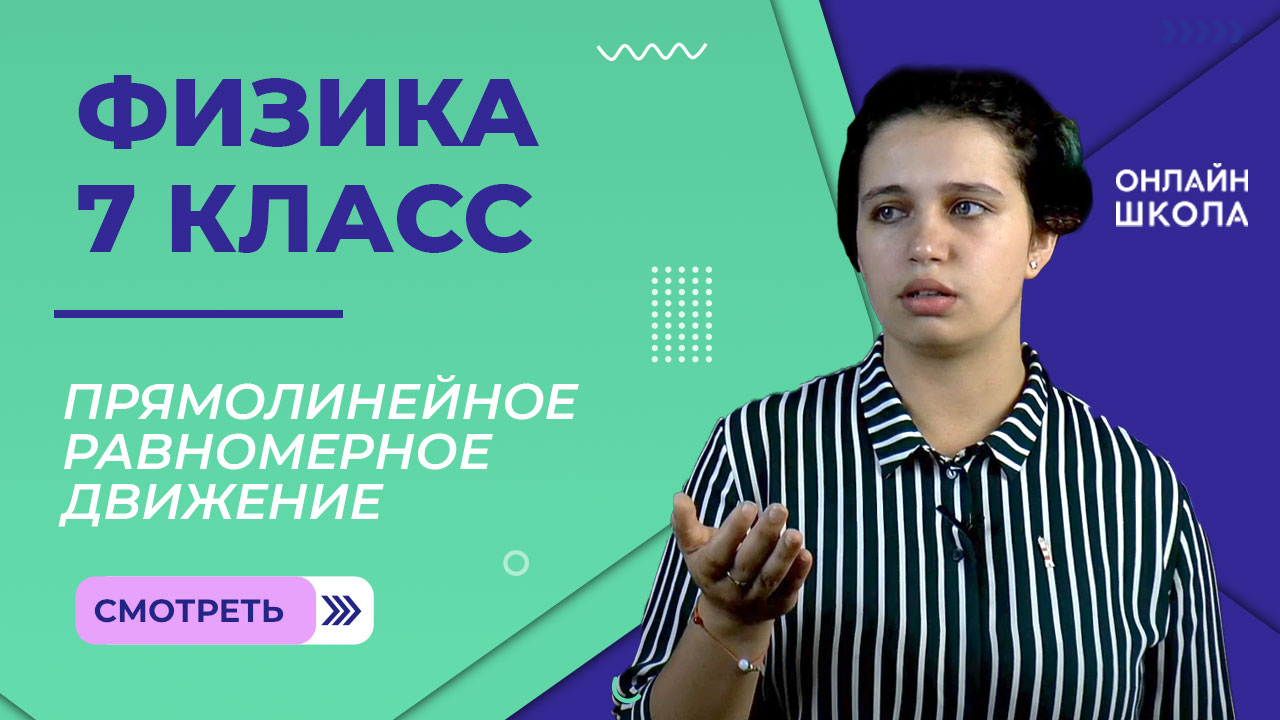 Прямолинейное равномерное движение. Урок 3. Физика 7 класс