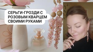 Серьги-грозди из Розового Кварца своими руками. Процесс, нюансы.