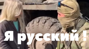 Я русский!