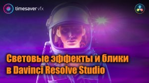 0082 Световые эффекты и линзовые блики в Davinci Resolve Studio