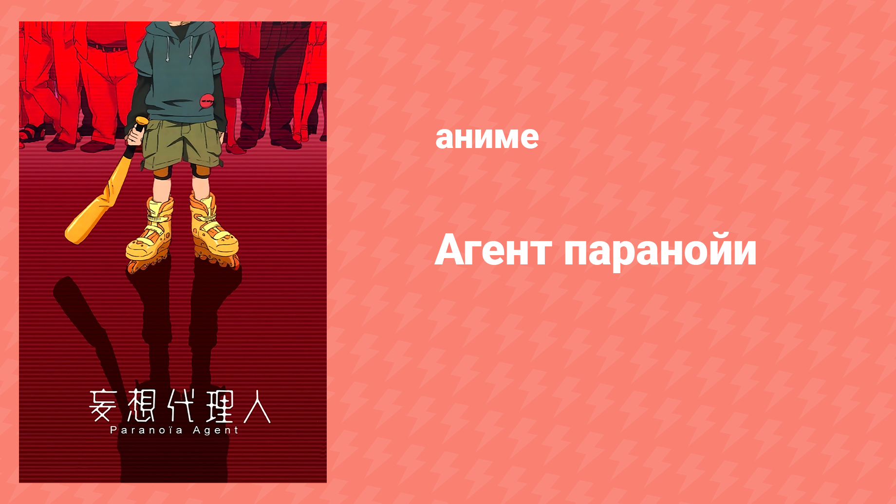 Агент паранойи 1 сезон 6 серия «Страх прямого попадания» (аниме-сериал, 2004)