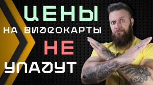 ВОТ ПОЧЕМУ ВИДЕОКАРТЫ БОЛЬШЕ НИКОГДА НЕ ПОДЕШЕВЕЮТ - GeForce RTX 3000 и Radeon RX 6000