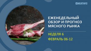 Еженедельный обзор рынка мяса РФ от Meatinfo.ru – 6 неделя 2023 года