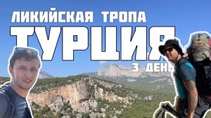 Турция. Ликийская тропа. Восточная часть. день 3. Гейикбайыры. Скалолазаный кемпинг.