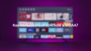 Как пользоваться поиском в ОС VIDAA