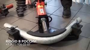 Гидравлические трубогибы Ridgid. Башмаки для гидравлических трубогибов.