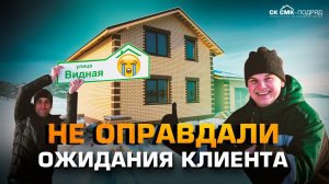 Не оправдали ожидания клиента. Отзыв по дому "Уральская классика".