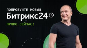 Презентация нового Битрикс24: Расти в любых условиях. 18 мая 2021г.