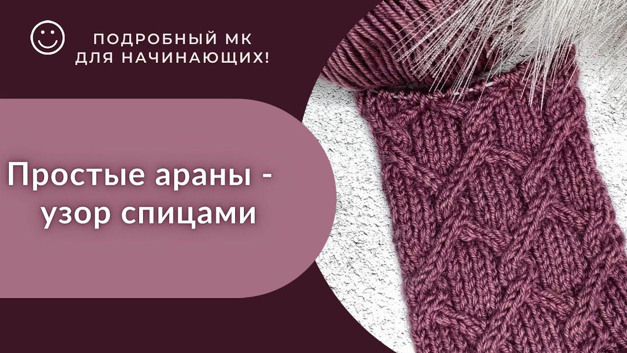 Араны спицами/ Подробный МК/#вязаниеспицами#узорспицами
