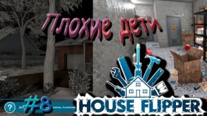 Ох уж эти дети - House Flipper #8