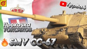 ИТАЛЬЯНСКИЙ ТОКСИК SMV CC-67 I На 100 подписчиков НОВЫЙ  розыгрыш голды I #миртанков #танки