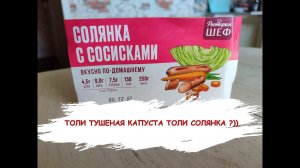 Солянка с сосисками готовое блюдо из Пятёрочки