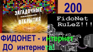 Фидонет - ранняя ветвь ИНТЕРНЕТА. З/О_200.