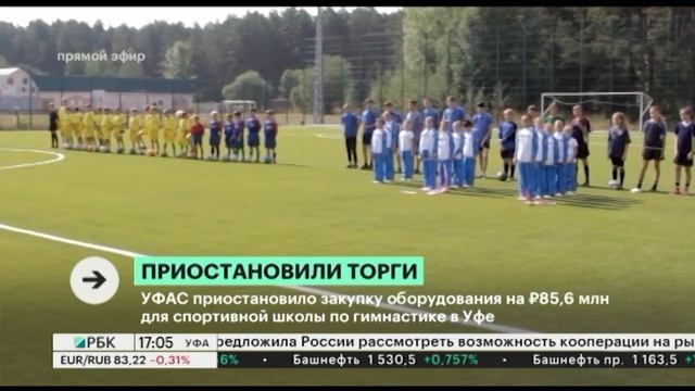 УФАС приостановило закупку оборудования на ₽85,6 млн для спортивной школы по гимнастике в Уфе смотреть онлайн