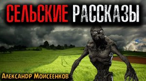 СЕЛЬСКИЕ РАССКАЗЫ | Страшные истории