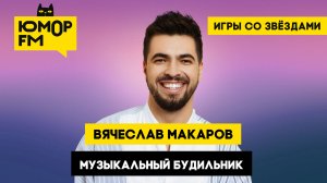 Вячеслав Макаров - Музыкальный будильник / Игры со звёздами