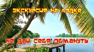 Озеро КОГГАЛА экскурсия на лодке /Шри Ланка