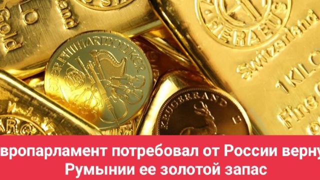 Европарламент потребовал от России вернуть Румынии ее золотой запас